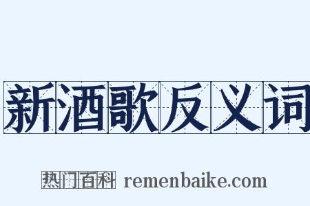 新酒歌反义词是什么意思的图片